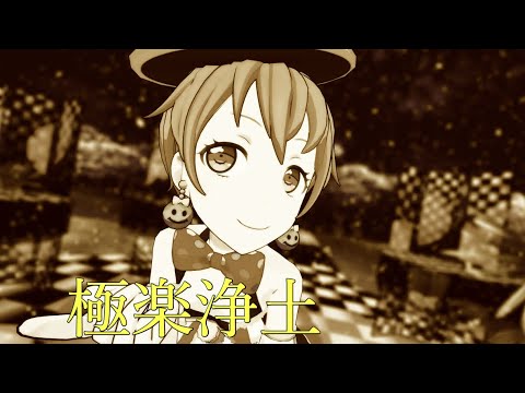 【ＭＭＤバンドリ】極楽浄土by 北沢はぐみ