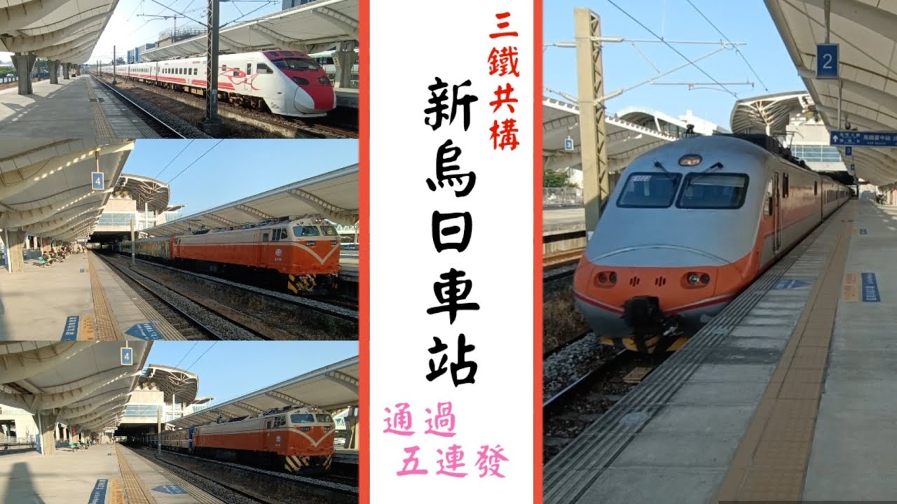 （ 三鐵共構的豪華車站！）新烏日午後列車節奏魚尾鈑五連發紀錄（ PP自強、普悠瑪、郵莒專列、E+EMU500 )#台灣鐵道 #新烏日火車站