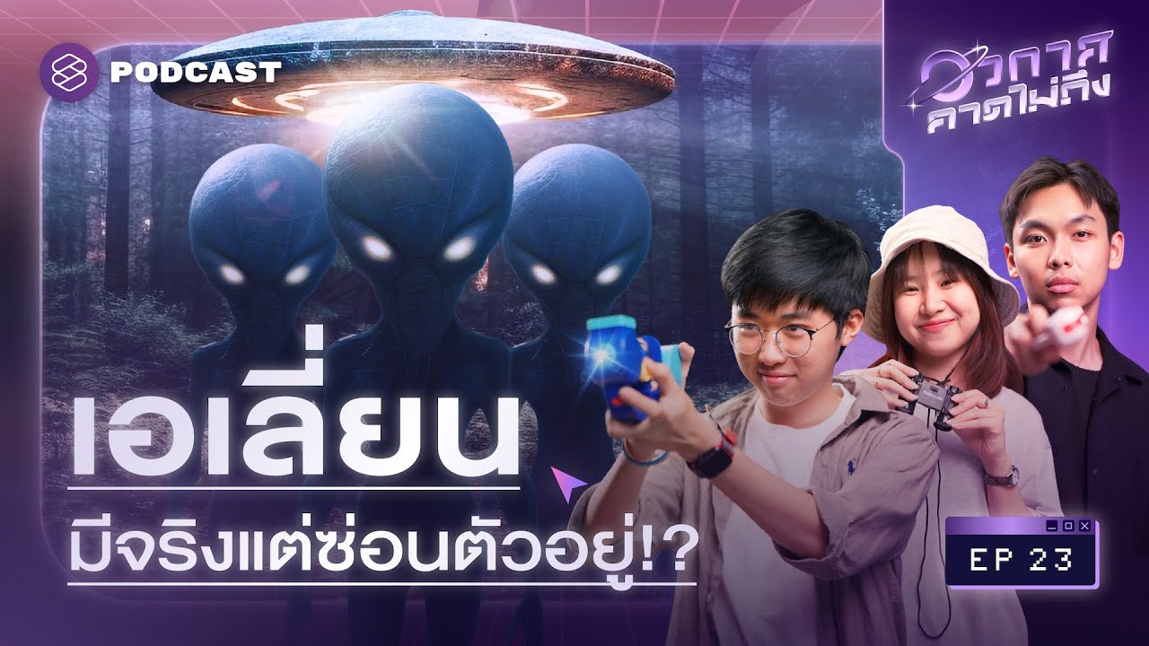 เอเลี่ยนอยู่ไหน? จำลอง 3 สถานการณ์หากเอเลี่ยนมีอยู่จริง! | อวกาศคาดไม่ถึง EP.23