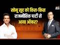 Sonu Sood in Aap Ki Adalat: सोनू सूद को किस-किस राजनीतिक पार्टी से आया ऑफर?| Rajat Sharma