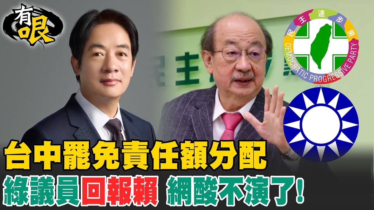 【有哏】台中罷免責任額分配 綠議員”回報賴” 網酸不演了!20250325@中天新聞CtiNews