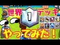 【クラロワ】世界1位のデッキを真似したらカオスすぎたw