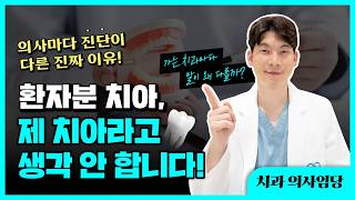 가는 치과마다 말이 왜 다를까? 의사마다 진단이 다른 진짜 이유