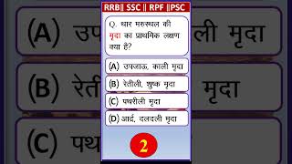 थार मरुस्थल की मृदा का प्राथमिक लक्षण क्या है? || Gk questions in Hindi II General knowledge#gkquiz