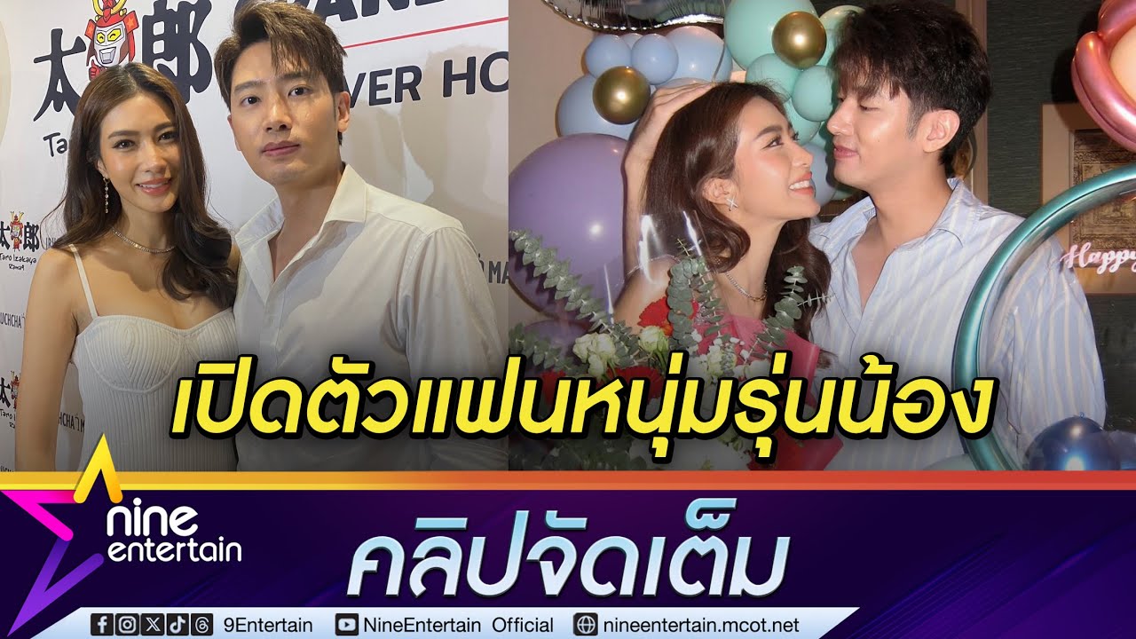 ไอซ์  เปิดตัว แชป  วางแผนทำงานสร้างอนาคต ยัน ฝ่ายชายอายุน้อยแต่มีความเป็นผู้ใหญ่ ( คลิปจัดเต็ม)