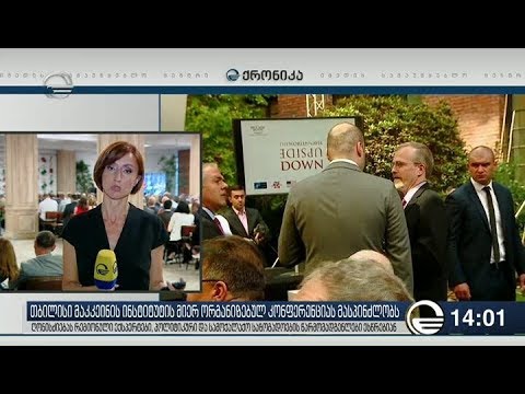 თბილისში მაკკეინის ინსტიტუტის მიერ ორგანიზებული კონფერენცია იმართება