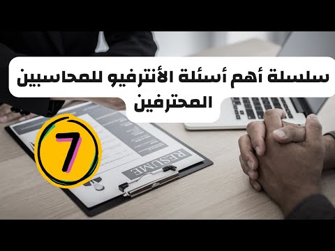 اهم أسئلة الأنترفيو للمحاسبين المحترفين 7