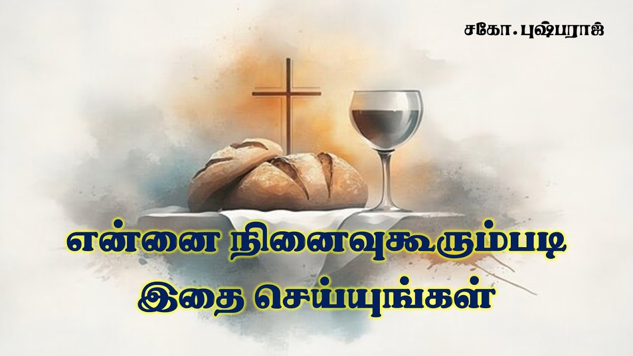 என்னை நினைவு கூறும்படி இதை செய்யுங்கள் | சகோ.புஷ்பராஜ்