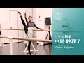 【大人バレエ】中島映理子先生/バレエ初級 東京バレエ団でご活躍の中島映理子先生によるバレエクラス 誰もが憧れるしなやかな身体！ #ballet #大人バレエ #バレエ