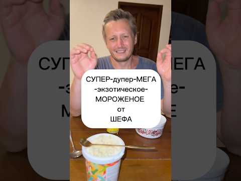 МЕГА экзотическиое Мороженое и Немного кринжа на дессерт от ШЕФА #еда #экзотика #юмор