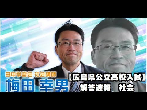 教えて〇〇先生】特別編 広島県公立高校入試 社会解説 - YouTube