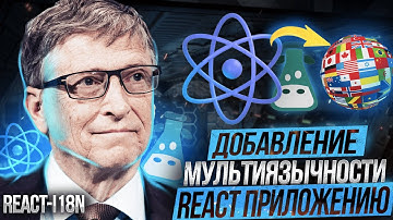 Как добавить мультиязычность React приложению | i18next