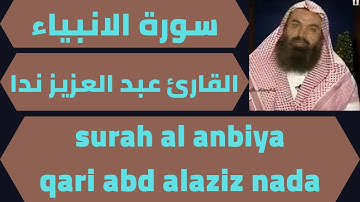 اجمل تلاوة لسورة الانبياء عبد العزيز ندا quran surah al anbiya abd alaziz nada