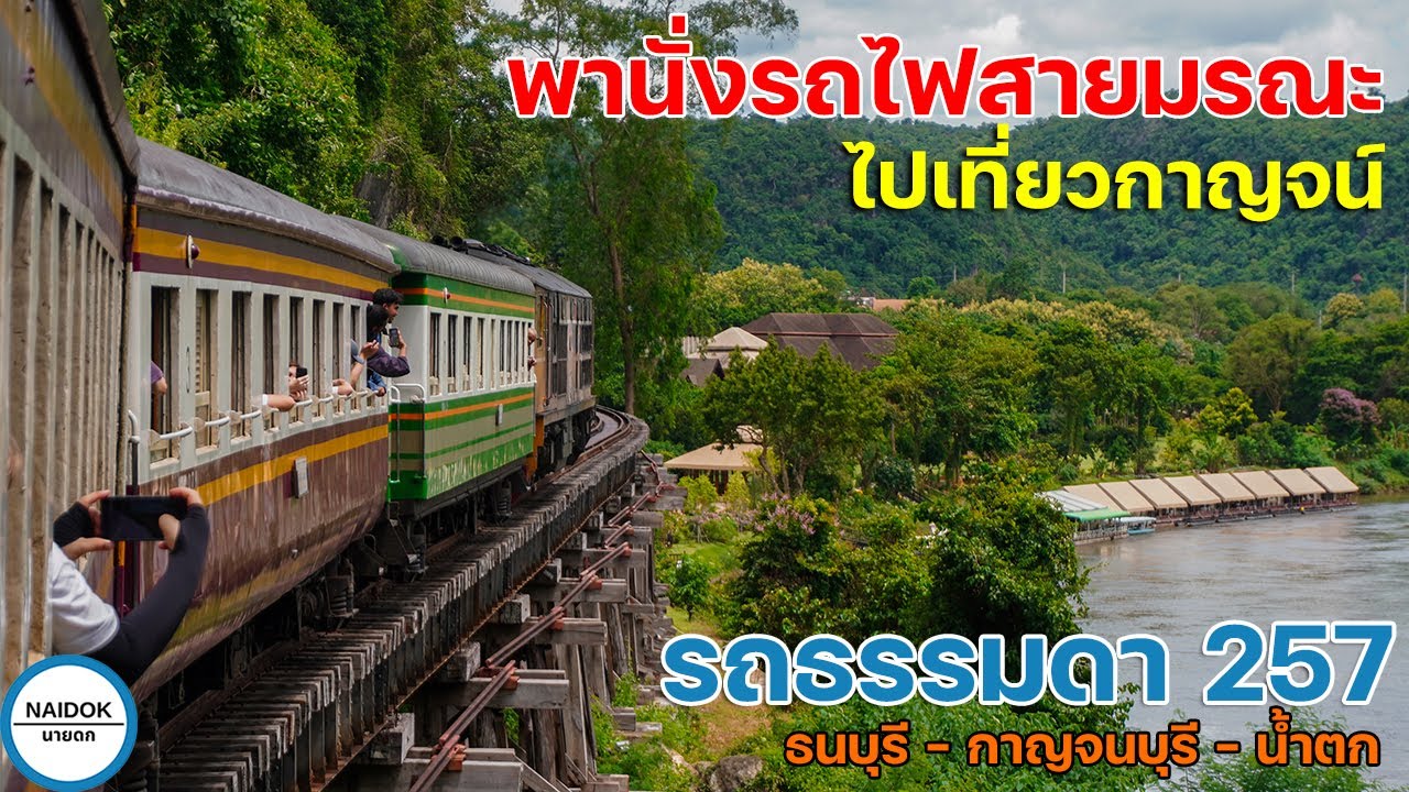 [รีวิวเต็ม] พานั่งรถไฟสายมรณะ เที่ยวเมืองกาญจน์ กับขบวนรถธรรมดา 257 ธนบุรี - น้ำตก