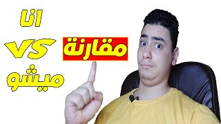 اقوى مقارنة فى اليوتيوب بين عمر نور ودكتور ميشو!!