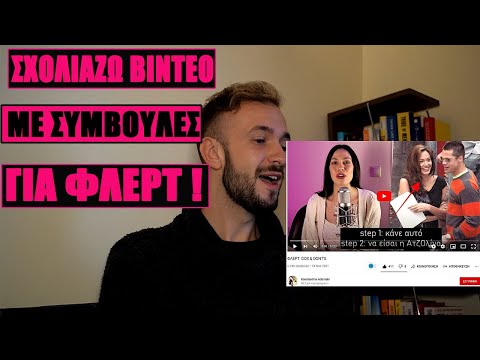 Τι Συμβουλές Δίνουν οι Γυναίκες για το Φλερτ; Σχολιάζω Βίντεο Ελληνίδας YouTuber!