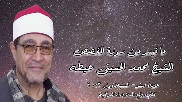 سورة القصص (68-88) - الشيخ محمد الحسينى عيطه رحمه الله - السنبلاوين ٢٠٠٣ م