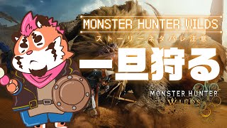 【モンハンワイルズ】♡爆弾しか勝たん♡【DNG総長】