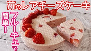 フルーチェで簡単！「いちごのレアチーズケーキ」生クリーム不要！材料混ぜるだけで簡単！なめらかな口あたりで苺の果肉が甘酸っぱくて美味しい♪