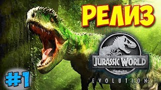 Jurassic World Evolution - РЕЛИЗ ИГРЫ - ПЕРВЫЙ ВЗГЛЯД!