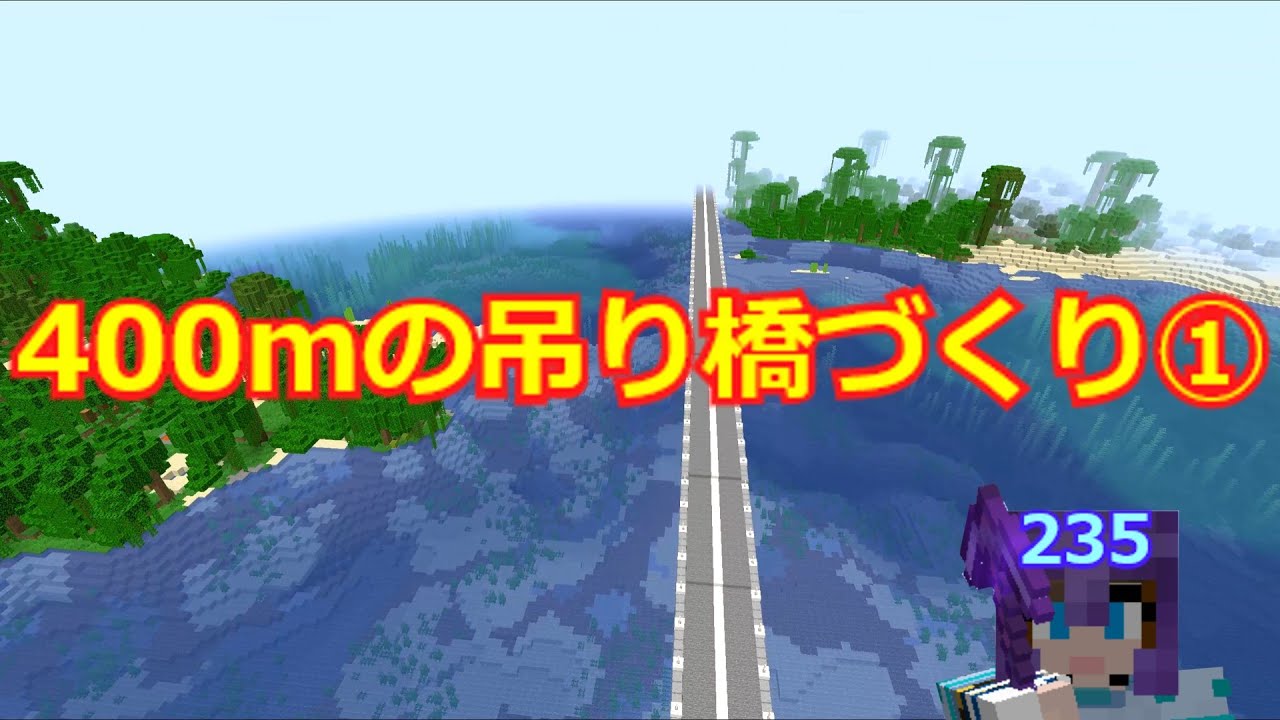 マイクラ 世界一の吊り橋 明石大橋のミニチュアの道づくり 第235回 マイクラ動画まとめ マイクラ 世界一の吊り橋 明石大橋のミニチュアの道づくり 第235回 マイクラ動画まとめ