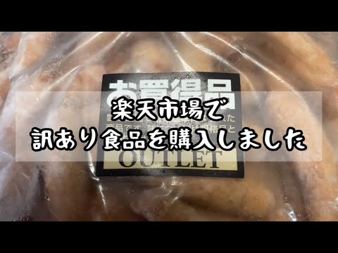 楽天市場さんで訳あり食品を購入〜っ