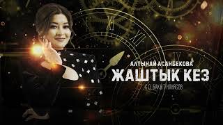 Алтынай Асанбекова - Жаштык кез / Жаны ыр 2023