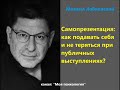 Лабковский Самопрезентация: как подавать себя и не теряться при публичных выступлениях?