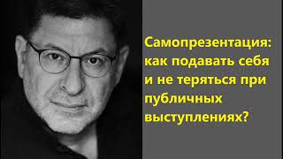 Лабковский Самопрезентация: как подавать себя и не теряться при публичных выступлениях?