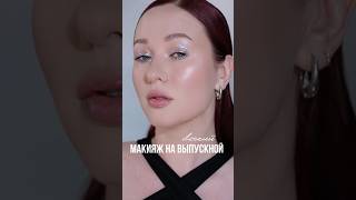 #makeup #макияжнавыпускной #makeuptutorial #makeupartist