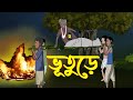   bhuture  vuture golpo  suspence horror cartoon