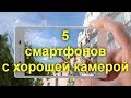 Топ 5 смартфонов с хорошей камерой: рейтинг моделей 2016-2017 годов