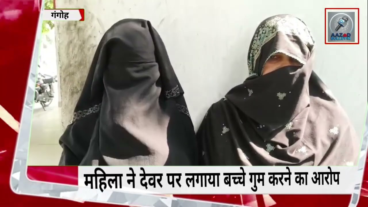 महिला ने देवर पर लगाया बच्चे गुम करने का आरोप, ग्राम शाहपुर रोड, गंगोह का मामला