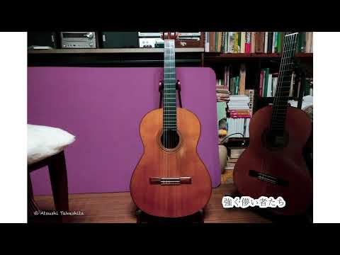 竹下アツシ 強く儚い者たち [Plugless 440hz]