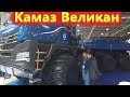 Камаз великан / самый большой грузовик из Набережных челнов!