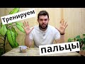 5 УПРАЖНЕНИЙ ДЛЯ ПАЛЬЦЕВ  Волейбол  Тренировка в домашних условиях