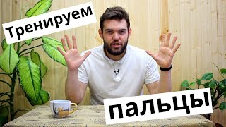 5 УПРАЖНЕНИЙ ДЛЯ ПАЛЬЦЕВ  Волейбол  Тренировка в домашних условиях