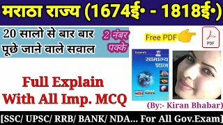 मराठा साम्राज्य (1647 ई•-1818 ई•)। Full Explain With All Imp.MCQ | मध्यकालीन भारत | For All Gov.Exam