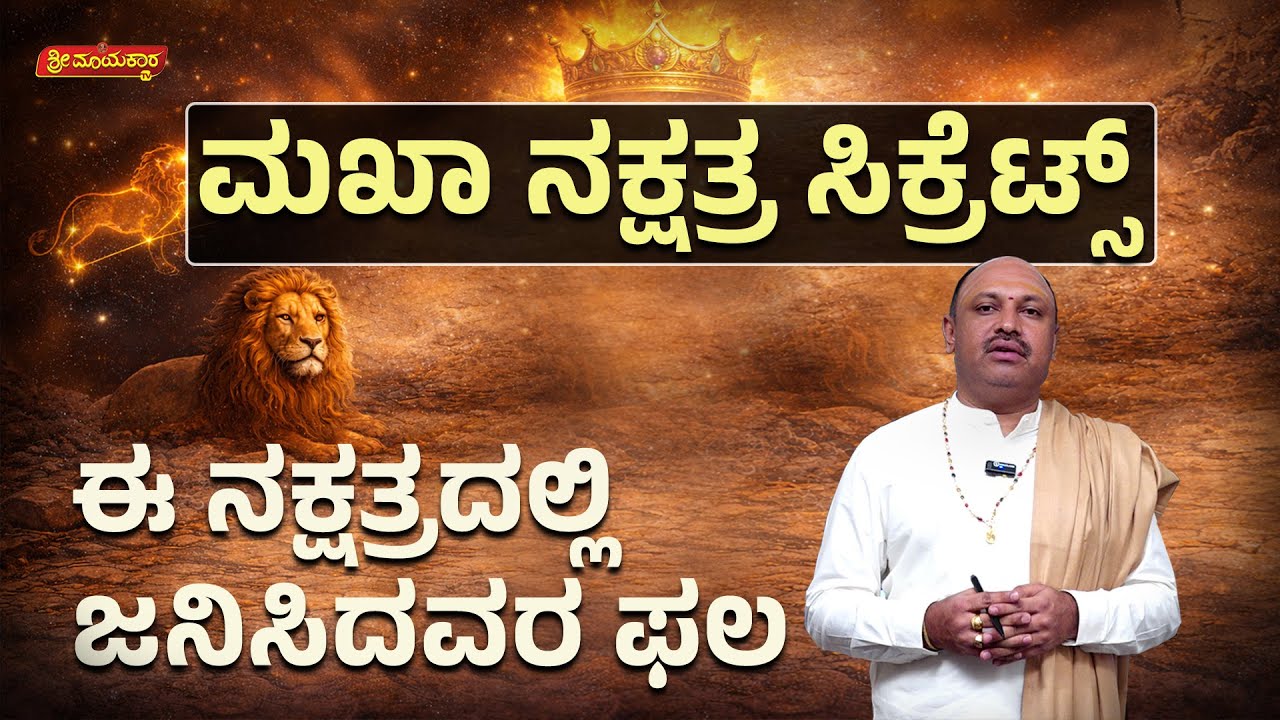 ಮಖಾ ನಕ್ಷತ್ರ ಸಿಕ್ರೆಟ್ಸ್ | Makha Nakshatra Secrets | Sri Mayakara Gurukula | Dr.Muguru Madhudixith