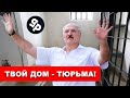 Фашистская диктатура Лукашенко