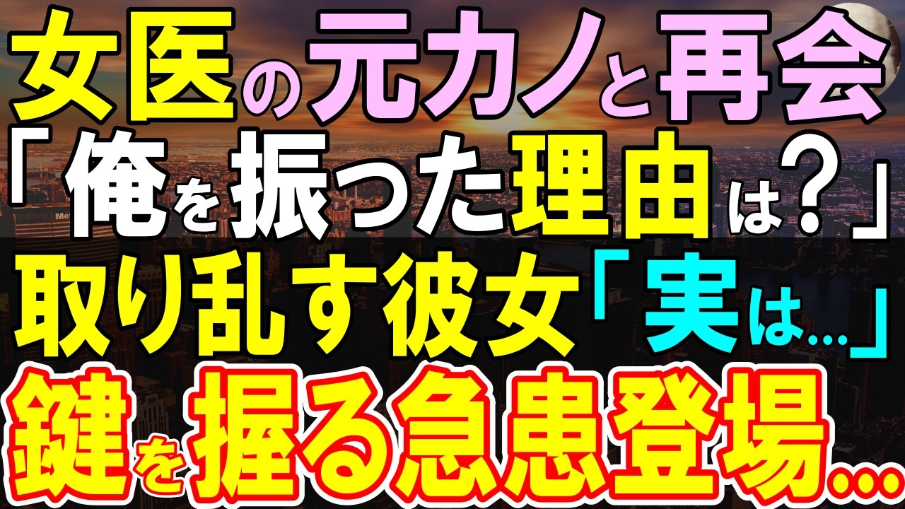 【感動する話】高校時代に、別れた元カノと勤務先の病院で再会→搬送されてきた患者を見て震える女医を俺が支えた。「俺をフった理由を教えて欲しい」実は患者は彼女の父親で…【いい話・泣ける話・朗読・馴れ初め】