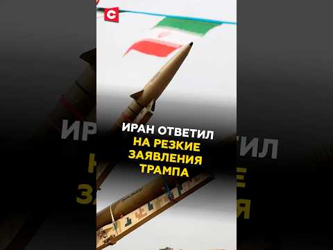 Иран ответил на резкие заявления Трампа! #трамп #иран #сша #хаменеи #политика #израиль #новости