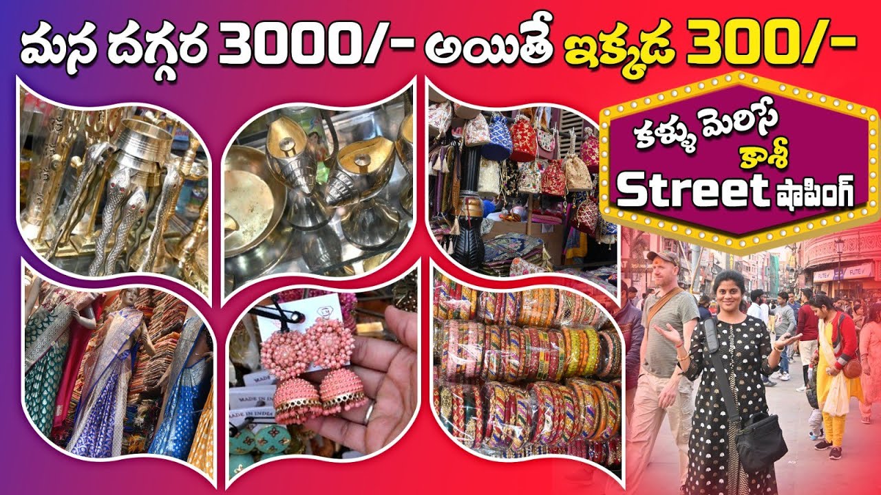 Kasi Street Shopping | బెనారస్ చీరలు, నార్త్ బ్యాంగిల్స్ అన్ని తక్కువే | Varanasi Street Shopping |
