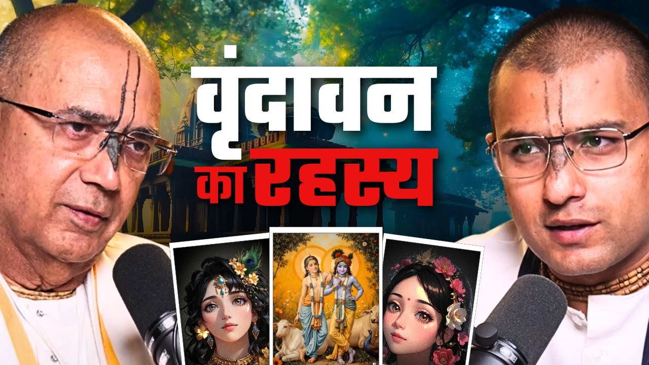 वृंदावन से जुड़ी रोचक जानकारियाँ I Interesting Facts Related to Vrindavan I HG Vrindavan Chandra Das