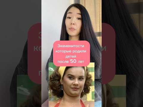 Знаменитости, которые родили детей после 50 лет #историявлицах #фильм #сериал #актеры #шортс