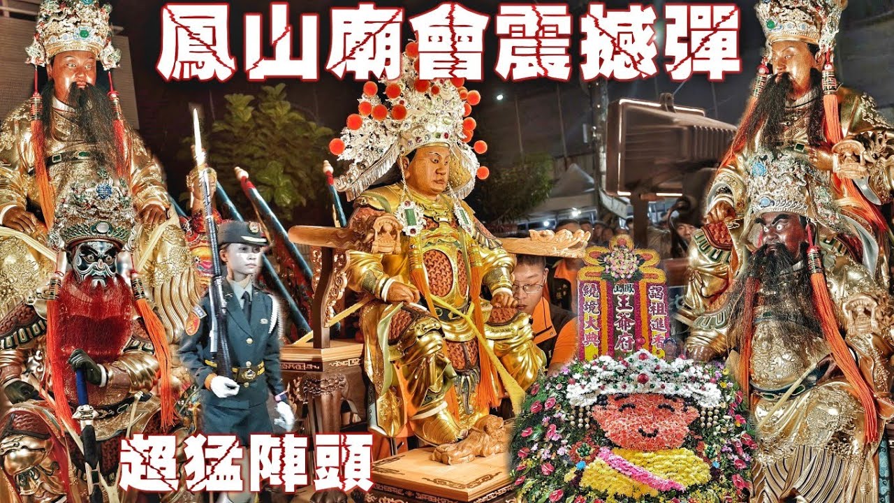 這場廟會超級狂！九頂轎千人大陣仗•南北陣頭落落長•百萬大尊佛霸氣坐轎•氣氛超級讚（高雄鳳山王爺府.五府千歲.往.南鯤鯓代天府.進香遶境.入廟紀錄）