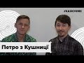 Petro from Kushnytsia | Петро Кушницькый #казкуєме