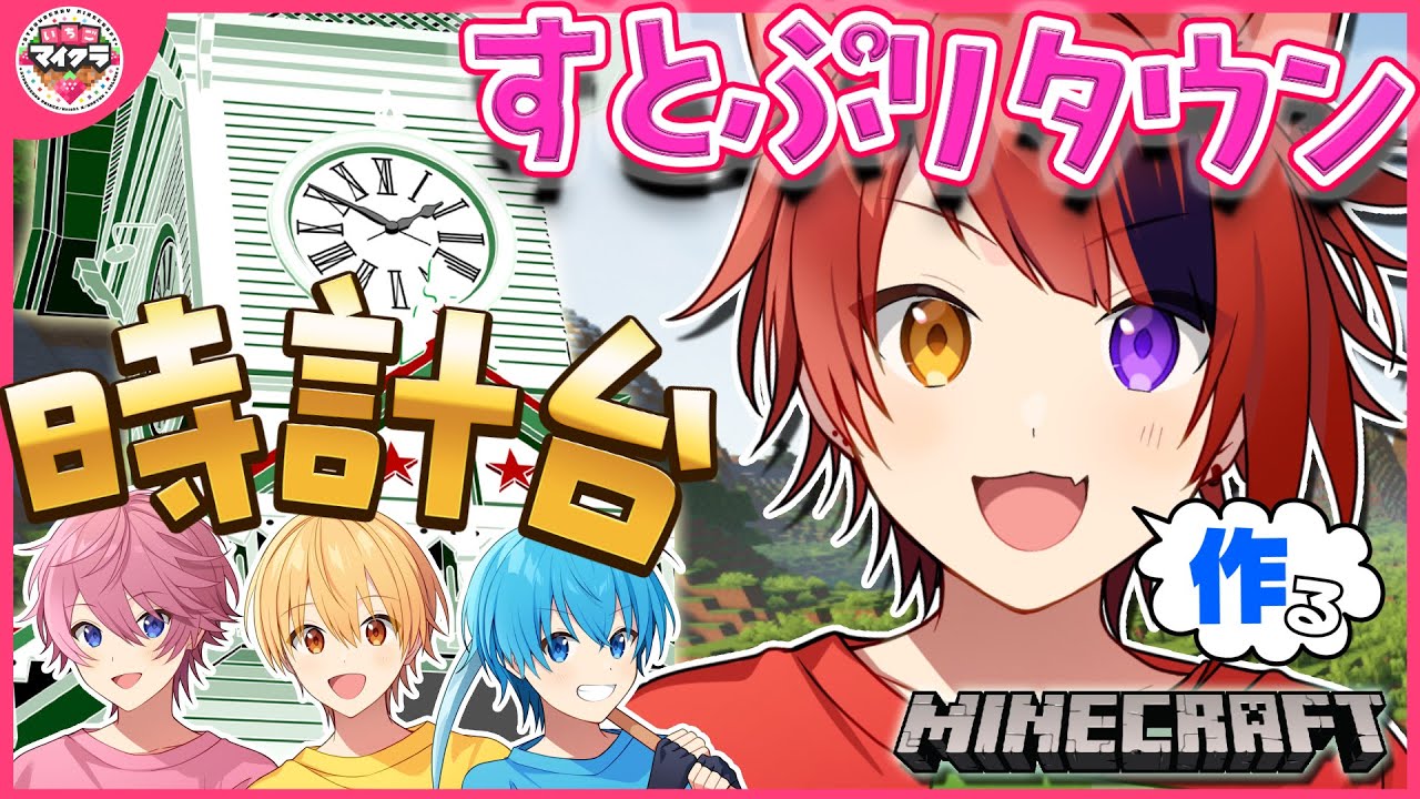 Minecraft】夢のすとぷりタウンに時計台を作るで！！【いちごマイクラ 