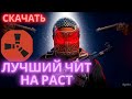 ЛУЧШЕЕ ЧИТ-МЕНЮ НА РАСТ | БЕСПАЛЕВНЫЙ РАСТ ЧИТ | ЧИТ НА РАСТ  БЕЗ БАНА | #читнараст #читынараст