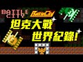 《坦克大戰》世界紀錄！這款遊戲的前身與續作又有哪些？| Battle City | 神扯電玩 | 啾啾鞋